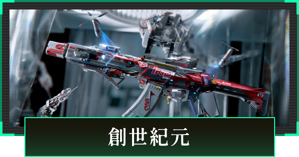 【デルタフォース】創世紀元スキンまとめ【DeltaForce】