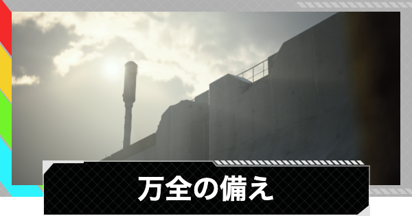 【ARC Raiders】万全の備え攻略と報酬｜防波堤や海岸線、石油パイプの位置【アークレイダース】