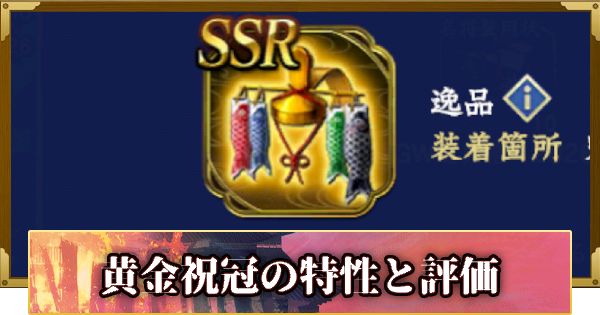 【信長の野望 覇道】黄金祝冠の特性と評価
