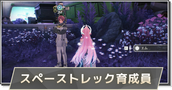 【鳴潮】スペーストレック育成員の攻略と行き方