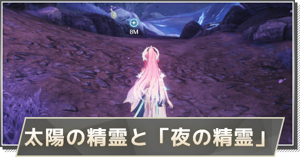 【鳴潮】太陽の精霊と「夜の精霊」の攻略と行き方