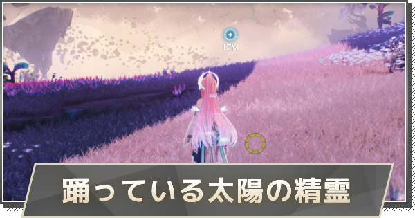 【鳴潮】踊っている太陽の精霊の攻略と行き方