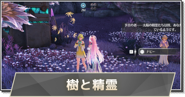 【鳴潮】樹と精霊の攻略と行き方