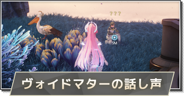 【鳴潮】ヴォイドマターの話し声の攻略と行き方