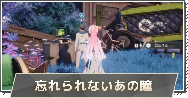 【鳴潮】忘れられないあの瞳の攻略と行き方