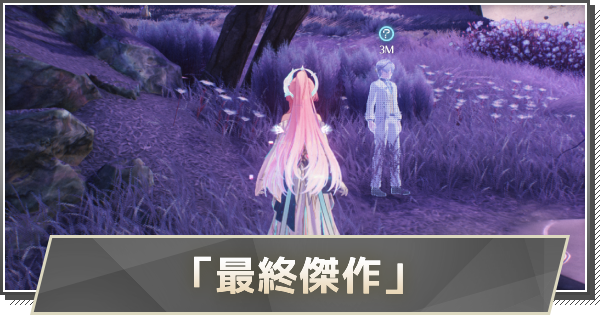 【鳴潮】「最終傑作」の攻略と行き方