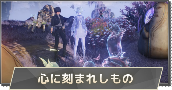 【鳴潮】心に刻まれしものの攻略と行き方
