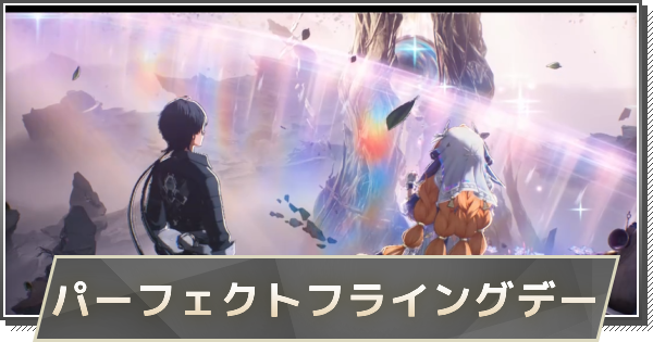 【鳴潮】パーフェクトフライングデーの攻略と行き方