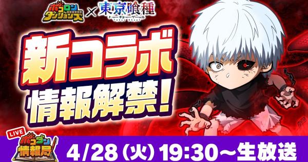 【ポコダン】2026年4月28日の公式生放送情報まとめ【ポコロンダンジョンズ】