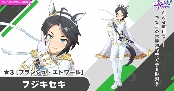 【ウマ娘】フジキセキ(新衣装)の評価とイベント