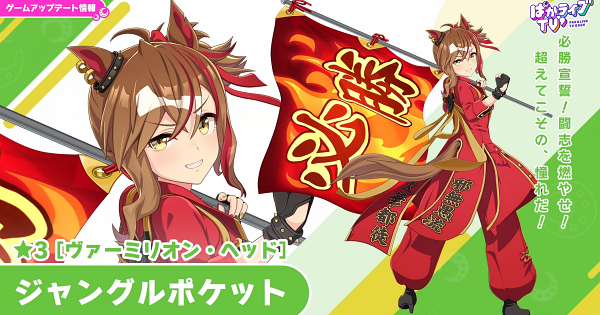 【ウマ娘】ジャングルポケット(新衣装)の評価とイベント
