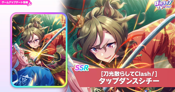 【ウマ娘】タップダンスシチー(SSRスピード)の評価とイベント