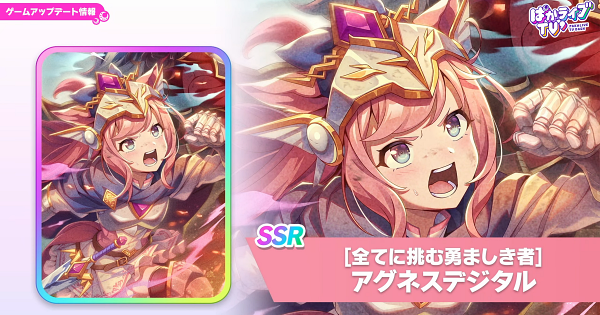 【ウマ娘】アグネスデジタル(SSRパワー)の評価とイベント