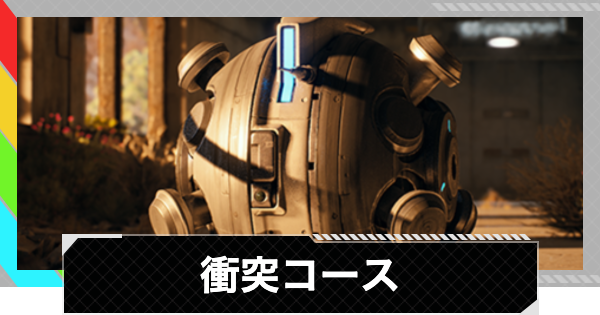 【ARC Raiders】衝突コース攻略と報酬｜コメットの情報と注意点【アークレイダース】