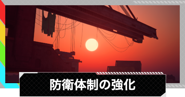 【ARC Raiders】防衛体制の強化攻略と報酬｜クレーンと閉ざされた窓の場所【アークレイダース】