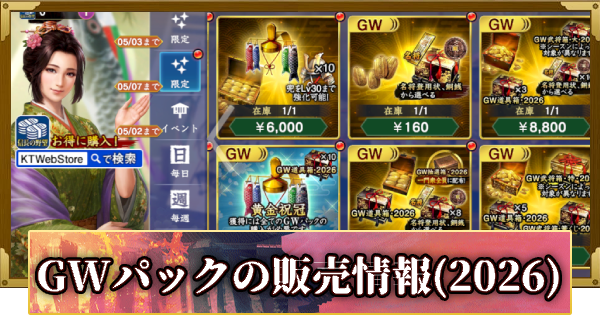 【信長の野望 覇道】GWパックの販売情報(2026)