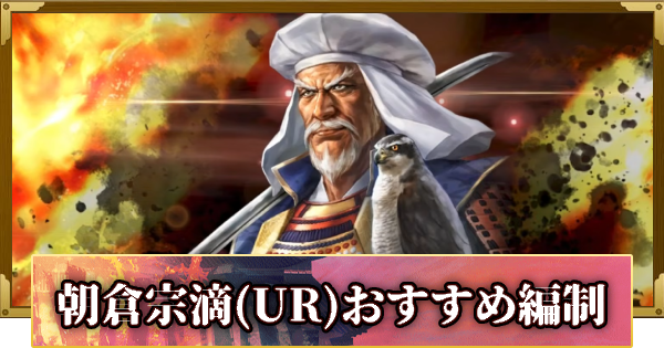 【信長の野望 覇道】朝倉宗滴(UR)のおすすめ編制