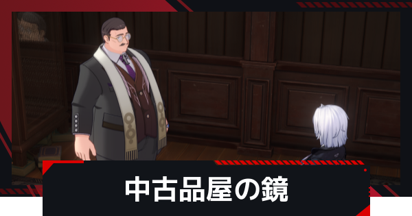 【NTE】中古品屋の鏡の発生条件と攻略方法【ネバエバ】