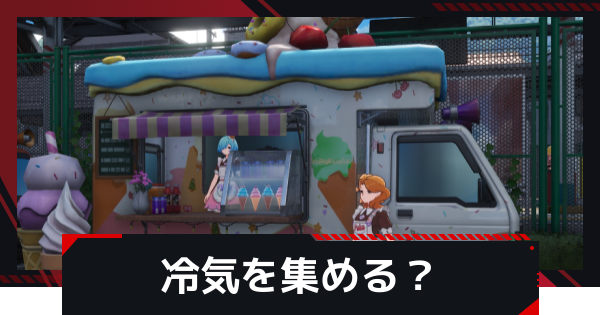 【NTE】冷気を集める？の発生条件と攻略方法【ネバエバ】