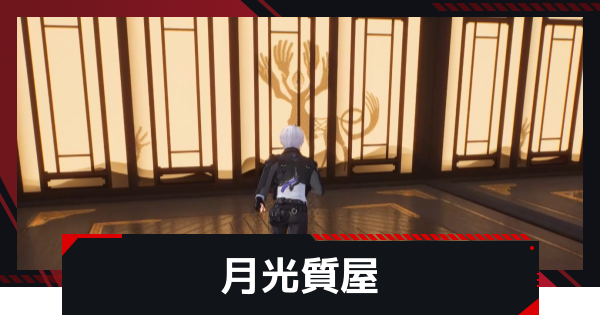 【NTE】月光質屋の発生条件と攻略方法【ネバエバ】