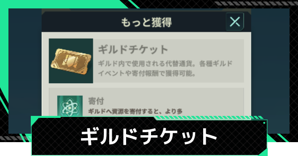 【ファウンデーション】ギルドチケットの集め方と使い道【銀河フロンティア】