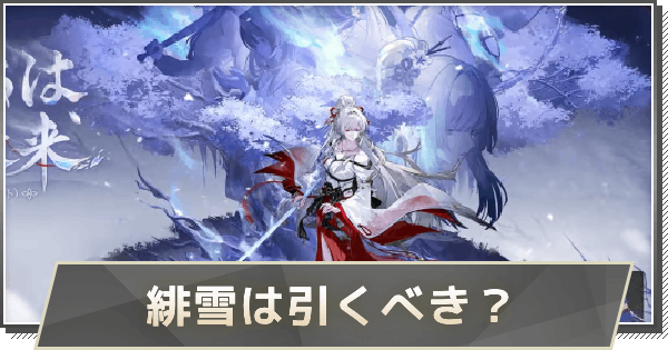 【鳴潮】緋雪ガチャは引くべき？