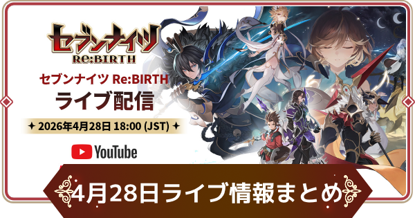 【セナリバ】4月28日ライブ配信情報まとめ【セブンナイツ リバース】