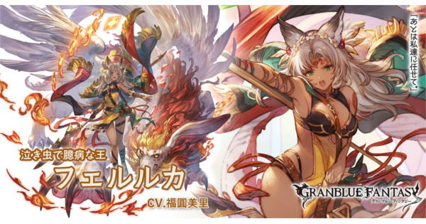 【グラブル】フェルルカの評価/性能検証まとめ【グランブルーファンタジー】