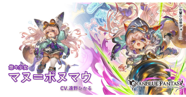 【グラブル】マヌ＝ポヌマウの評価/性能検証まとめ【グランブルーファンタジー】