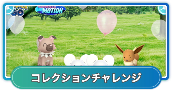 【ポケモンGO】成長する時間のコレクションチャレンジの内容と報酬