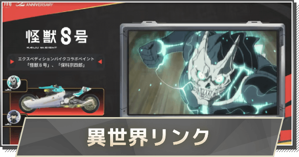 【鳴潮】異世界リンクの進め方と報酬