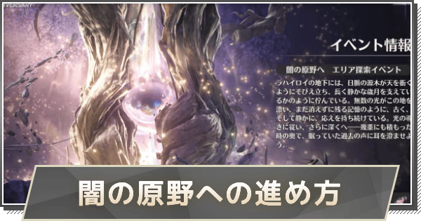 【鳴潮】闇の原野への進め方と報酬