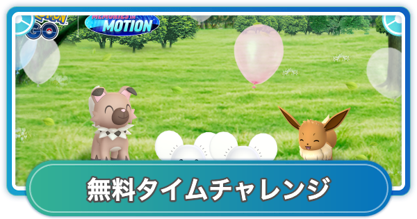 【ポケモンGO】成長する時間の無料タイムチャレンジ内容と報酬
