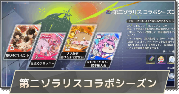 【鳴潮】第二ソラリスコラボシーズンの進め方と報酬