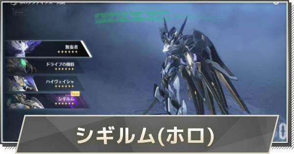 【鳴潮】シギルムの攻略｜ホロタクティクス