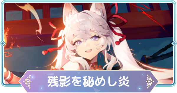 【モンギル】残影を秘めし炎の進め方と報酬【STAR DIVE】