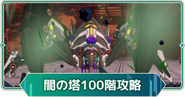 【アウタープレーン】エレメンタルタワー闇の塔100階攻略【アウプレ】