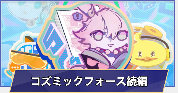 【崩壊スターレイル】ふたたび！サイコロ最高！コズミックフォース！の攻略