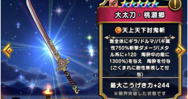 【ドラクエウォーク】大太刀・桃源郷の評価とスキル【DQウォーク】