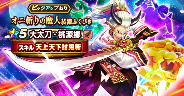 【ドラクエウォーク】鬼斬りの魔人装備ガチャは引くべきか？【DQウォーク】
