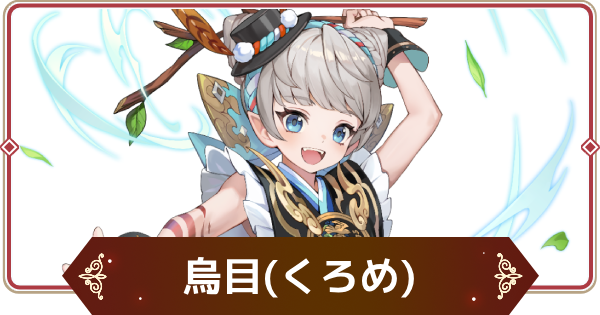【セナリバ】烏目(くろめ)の評価【セブンナイツ リバース】
