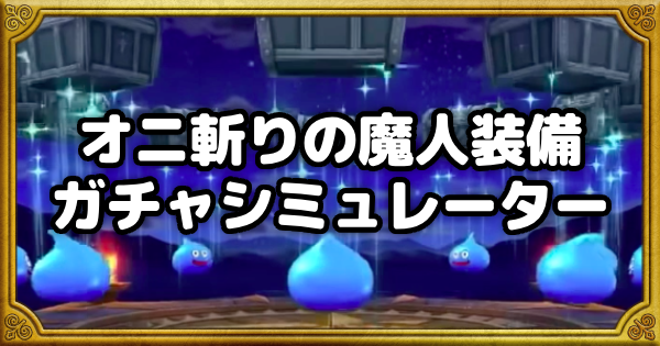 【ドラクエウォーク】鬼斬りの魔人装備ガチャシミュレーター【DQウォーク】