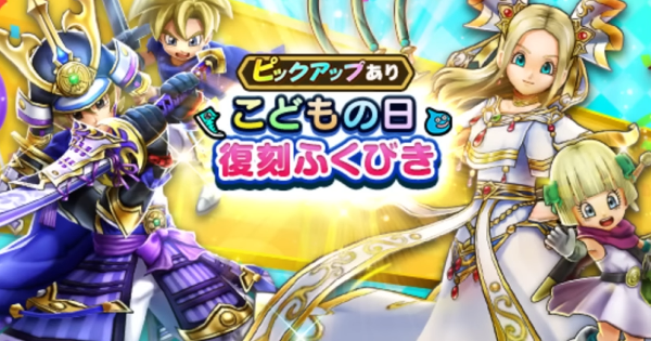 【ドラクエウォーク】こどもの日復刻ガチャは引くべきか？【DQウォーク】