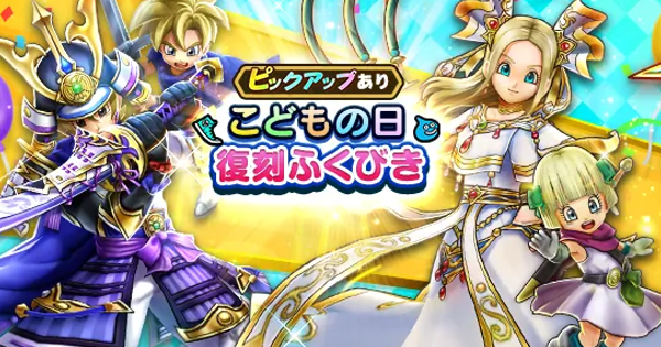 【ドラクエウォーク】こどもの日復刻ガチャは引くべきか？【DQウォーク】