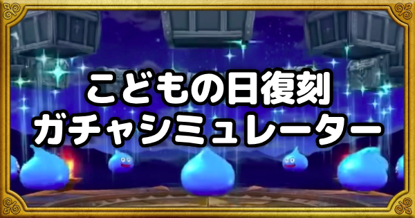 【ドラクエウォーク】こどもの日復刻ガチャシミュレーター【DQウォーク】