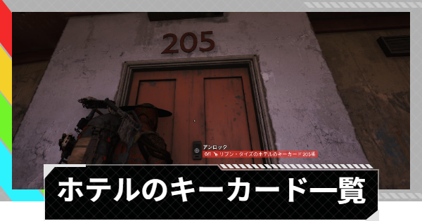【ARC Raiders】リブン・タイズのホテルのキーカードの部屋一覧｜リブン・タイズ【アークレイダース】