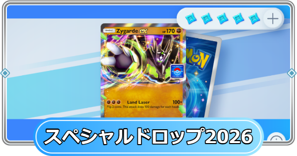 【ポケポケ】スペシャルイベント2026(ジガルデex)の攻略と周回デッキ【ポケモンカードアプリ】