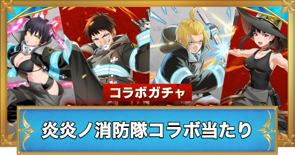 【白猫】炎炎ノ消防隊コラボガチャの当たりキャラ