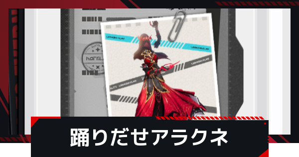 【NTE】踊りだせアラクネの攻略と倒し方【ネバエバ】