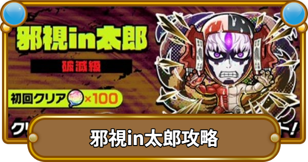 【コトダマン】邪視in太郎魔級/破滅級攻略！攻略のコツと適正キャラ